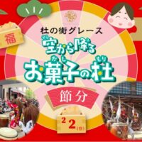杜の街グレース 空から降る お菓子の杜