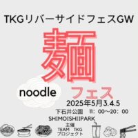 岡山のイベント情報：TKG リバーサイドフェスGW 麺フェス