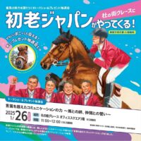 言葉を超えたコミュニケーションの力〜馬との絆・仲間との誓い〜