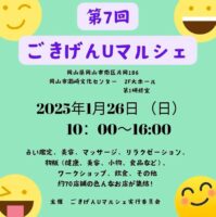 第７回 ごきげんUマルシェ