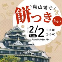 烏城節分祭2025 岡山城で餅つき