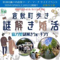 歩婚倉敷〜あるこん2025〜協力型謎解きウォーキング