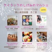 ライラックのしげみのマルシェ vol.6