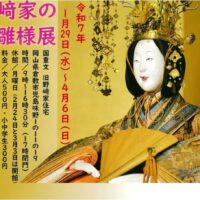 第22回 倉敷雛巡り 野﨑家のお雛様展