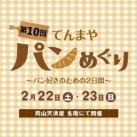第10回 てんまやパンめぐり