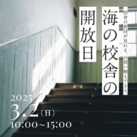 海の校舎の開放日