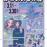 かわいいもの展