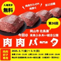 肉肉パーク 岡山市北長瀬未来ふれあい総合公園