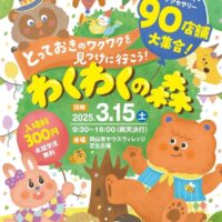 わくわくの森