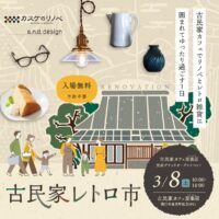 古民家レトロ市