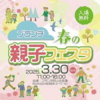 ブランチ 春の親子フェスタ