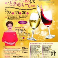 西日本最大級のワインイベント「ワインに恋してときめいて in Okayama 2025」