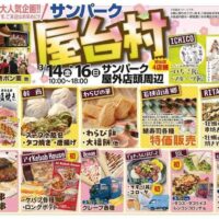 サンパーク屋台村
