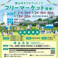 中止になりました 岡山市サウスヴィレッジ フリーマーケット