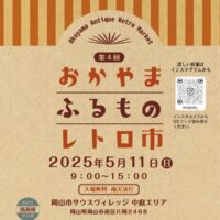岡山のイベント情報：おかやまふるものレトロ市