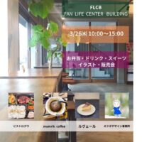 FLCB 『お弁当・ドリンク・スイーツ・イラスト・販売会』
