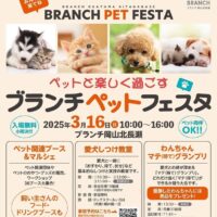ペットと楽しく過ごす ブランチペットフェスタ