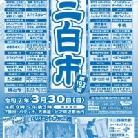 第193回 児島駅前 三白市