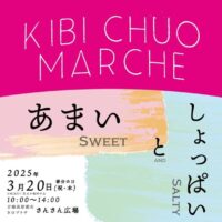 KIBI CHUO MAECHE 吉備中央マルシェ あまいとしょっぱい