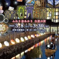 第１８回 倉敷春宵あかり ふわり春あかり 白壁の町