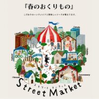 ストリートマーケット 『春のおくりもの』