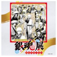 岡山のイベント情報：生誕20周年記念　銀魂展　～はたちのつどい～　岡山会場