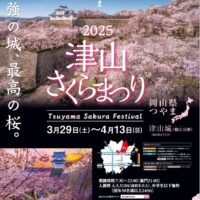 2025 津山さくらまつり