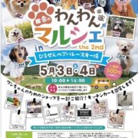 岡山のイベント情報：田舎のわんわんマルシェ in ひるぜんベアバレースキー場