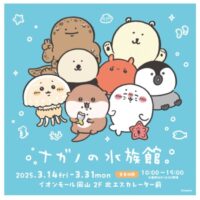 ナガノの水族館