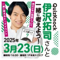 QuizKnock伊沢拓司さんと一緒に考えよう！