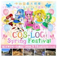 COS-LOG Spring Festival in イオンモール岡山