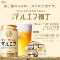 出張マルエフ横丁（マルエフカー） in 岡山