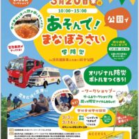 あそんで！まなぼうさい