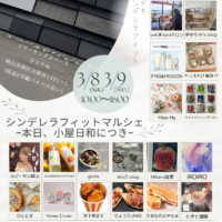 シンデレラフィットマルシェ−本日、小屋日和につき−