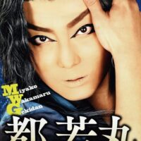 岡山のイベント情報：都若丸劇団