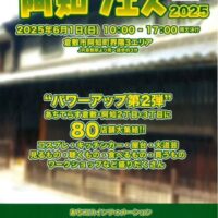 岡山のイベント情報：阿知フェス 2025