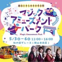 岡山のイベント情報：マジックアミューズメントパーク