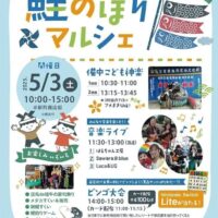 岡山のイベント情報：わくわくしんまち 鯉のぼりマルシェ