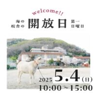 岡山のイベント情報：海の校舎の開放日