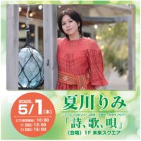 岡山のイベント情報：夏川りみ ニューシングルリリース記念 全国モールライブツアー「詩、歌、唄」