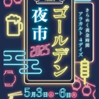 岡山のイベント情報：ゴールデン夜市 2025 【前半】