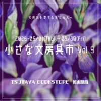 岡山のイベント情報：小さな文房具市 Vol.9