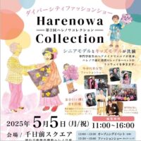 岡山のイベント情報：ダイバーシティファッションショー ハレノワコレクション2025