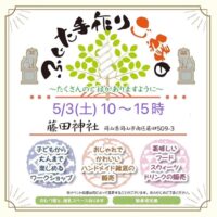 岡山のイベント情報：ふじた手作りご縁日