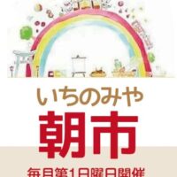 岡山のイベント情報：いちのみや朝市