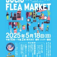 岡山のイベント情報：第67回 ソシオのフリーマーケット（まちなかガレージセール）