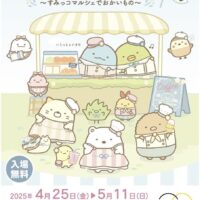 岡山のイベント情報：すみっコぐらし展～すみっコマルシェでおかいもの～ ぷち