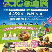 岡山のイベント情報：大北海道展