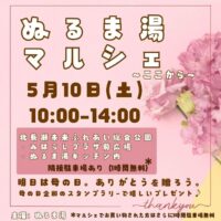 岡山のイベント情報：第9回ぬるま湯マルシェ〜ここから〜