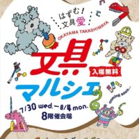 岡山のイベント情報：岡山タカシマヤ 文具マルシェ